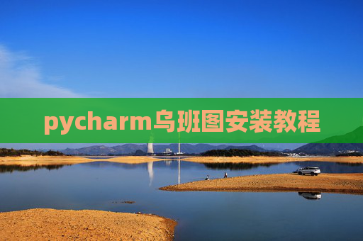 pycharm乌班图安装教程 pycharm乌班图安装教程